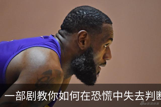 一部剧教你如何在恐慌中失去判断力！