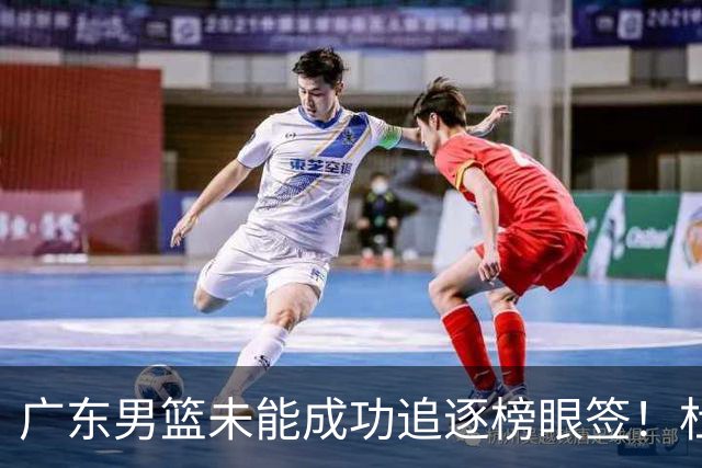 广东男篮未能成功追逐榜眼签！杜锋与朱芳雨辞职后，重塑建队战略