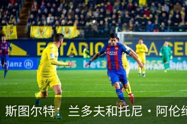 斯图尔特：兰多夫和托尼·阿伦缔造了灰熊的铁血球风