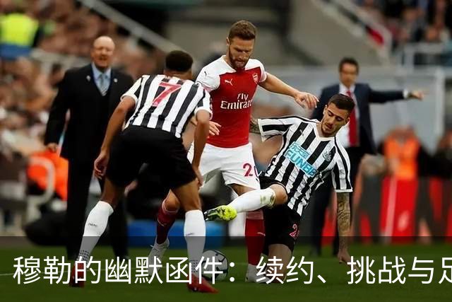 穆勒的幽默函件：续约、挑战与足球精灵们的荣耀