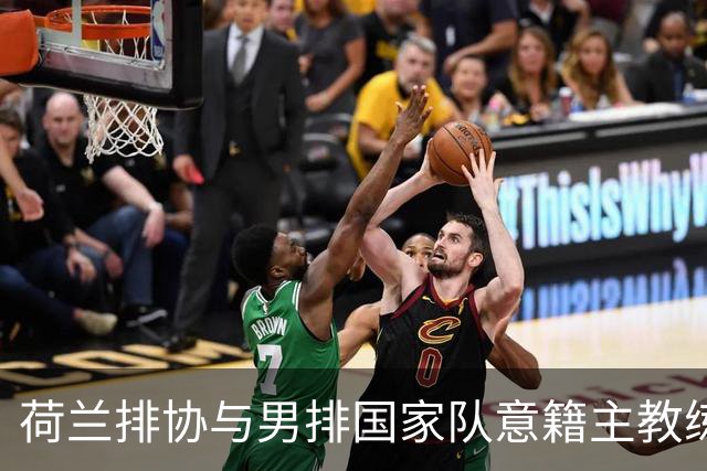 荷兰排协与男排国家队意籍主教练皮亚扎结束合作