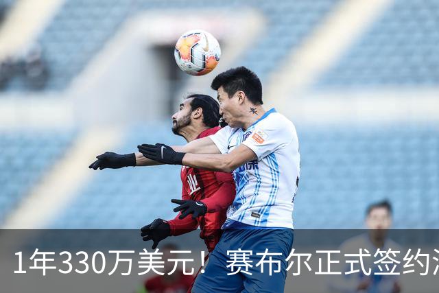 1年330万美元！赛布尔正式签约湖人 两大防守数据排名联盟第一