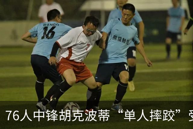 76人中锋胡克波蒂“单人摔跤”受伤，右腿等待命运审判